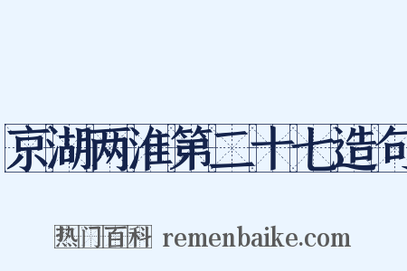 京湖两淮第二十七造句是什么意思的图片